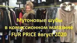 Выбор мутоновых шуб в комиссионном магазине FUR PRICE /август 2020/