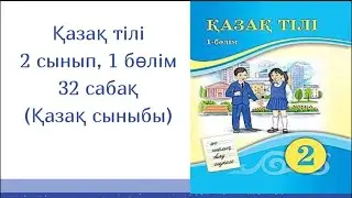 Қазақ тілі, 32 сабақ, 2 сынып. Қазақ мектебі)