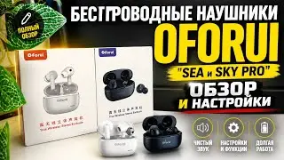 Беспроводные Наушники Oforui Sea и Sky Pro - Обзор и Настройки