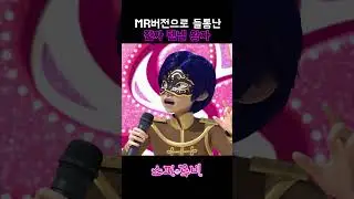 [소피루비] MR버전으로 들통난 진짜 펜넬 왕자