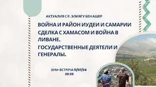 Положение в Иудее и Самарии, Сделка с Хамасом, государственные деятели и генералы. Р Элиягу Бен Ашер