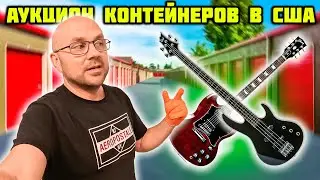 На Первый Взгляд Брошенная Каморка С Мусорными Мешками. Нашли 4 Гитары 5 Комбиков Золото И Оружие?