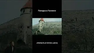 Поездка в Таллинн.