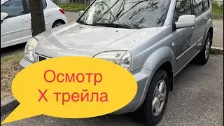 #1 Поездка на осмотр Ниссан х трейл 2002 года