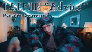 TAEMIN 태민 'Advice' (rus sub/рус саб)