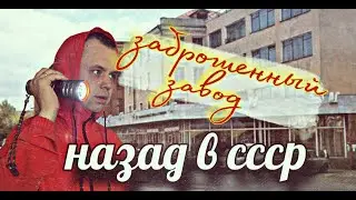 заброшенный завод им Козицкого Н Г