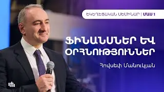 Ֆինանսներ և Օրհնություններ - Հովսեփ Մանուկյան | Եկեղեցական Սեմինար | Մաս 1