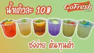 แจกสูตรน้ำแก้ว 10 บาท  ชงง่าย กำไรเท่าตัว | How to make refreshing summer drinks/EP-86