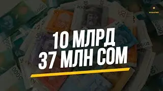 2024-ЖЫЛДЫН 9 АЙЫНДА КУМТӨР БЮДЖЕТКЕ 10 МИЛЛИАРД 37 МИЛЛИОН СОМ КОТОРДУ