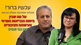 כל מה שרציתם   לדעת   על הממשק שבין  ביטוח הבריאות  לרפואה  הציבורית   - עם חני שפיס