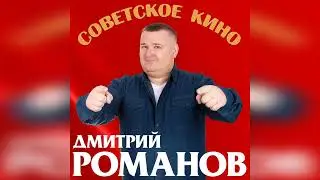 Дмитрий Романов - Советское кино // Dmitriy Romanov - Soviet cinema