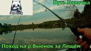 Русская рыбалка 4 - Поход на Вьюнок за Лещём.