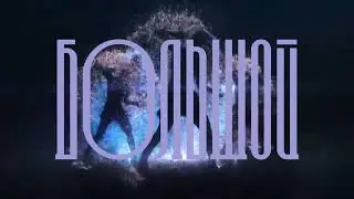 большой дэнс