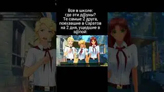 Друзья бл #бесконечноелето #бл #everlastingsummer #вн #мем #мемы #ржака #школа #саратов #друзья #410