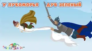 У ЛУКОМОРЬЯ ДУБ ЗЕЛЁНЫЙ сказка мультик | Пушкин Руслан и Людмила