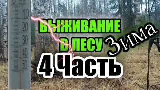 ❄️☃️Постройка дома на дереве 4 ЧАСТЬ - холода, наступление зимы.