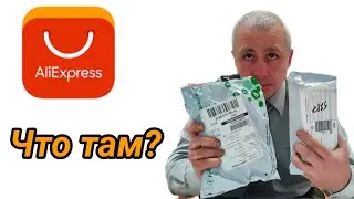 Распаковка посылок с AliExpress.