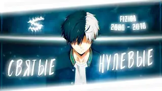 Аниме клип - Святые нулевые (AMV) FIZICA 😈 (♫) ᴴᴰ