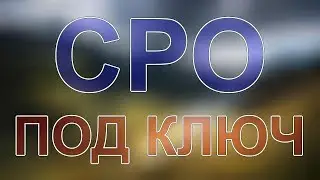 вступить в сро москва сророст рф