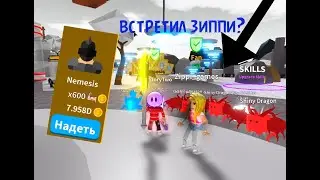 ВСТРЕТИЛ ЗИППИ?КУПИЛ НОВУЮ СТАДИЮ NEMESIS В СИМУЛЯТОРЕ ЛАЗЕРНОГО МЕЧА