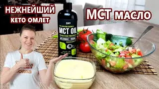 МСТ масло на кето | Нежнейший омлет по китайской технике | (Кето Рецепты, Диабетические)