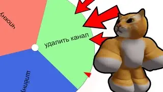 РОБЛОКС,НО РУЛЕТКА РЕШАЕТ ЧТО МНЕ ДЕЛАТЬ!