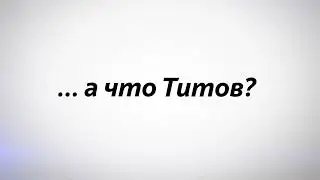 А что Титов? (CustomStories)