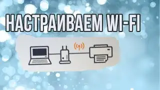 Настройка WiFi на примере принтера Canon G3420