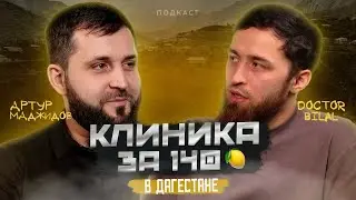 Клиника в Дагестане. Гемангиома. Обрезание. Педиатрия. Артур Меджидов  @DoctorBilal