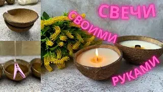 МОЙ ПЕРВЫЙ ОПЫТ. Свечи своими руками.