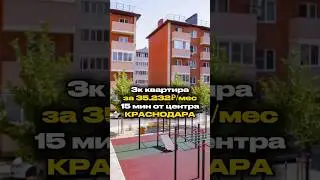 😍ОБЗОР #краснодарскийкрай #квартира #домнаюге #недвижимость #краснодар #новаяадыгея #купитьквартиру