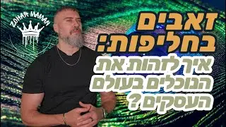 מאחורי המסכות: האמת המזעזעת על עולם העסקים! אשליית האמון: למה אתה לא יכול לסמוך על אף אחד בעסקים?