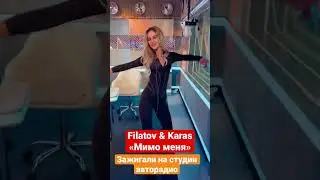 Filatov&Karas - «Мимо меня». Зажигали на 