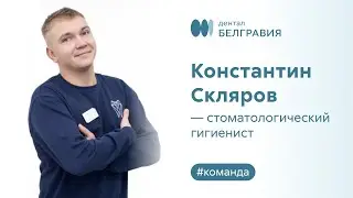 Константин Скляров - стоматологический гигиенист.