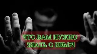 ЧТО ВАМ НУЖНО ЗНАТЬ О НЕМ?