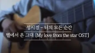 [Fingerstyle Guitar Tab] 성시경 - 너의 모든 순간