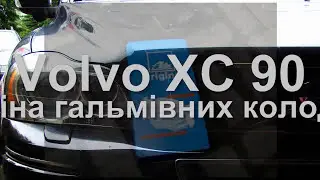 Заміна передніх колодок гальмівних XC90 VOLVO