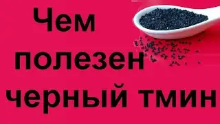 Черный тмин лечебные свойства и противопоказания.