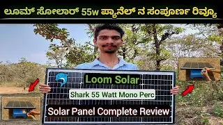 Loom Solar 55 Watt Panel Review | Shark Mono Perc 55 Watt Complete Review || Kannada ||