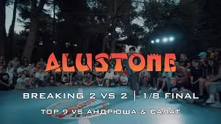 TOP 9 VS АНДРЮША & САЛАТ | 1/8 FINAL | ALUSTONE 2020