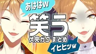 笑う伏見ガクまとめ