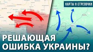 Наступление на Покровск важнее Курской области? Оборона Торецка или прорыв к Льгову — выбор Сырского