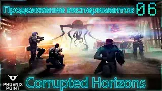 06.Phoenix Point. Продолжение экспериментов. Corrupted Horizons. Легенда. Патч Hypnos.