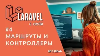 #4: Маршруты и Контроллеры | Route Controller | Laravel полный курс с нуля для новичков 2024