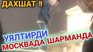 МИГРАНТЛАР МОСКВАДА ШАРМАНДА КИЛДИ