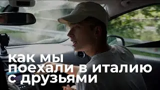 путешествие в Италию с друзьями