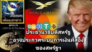 เพื่อนเล่าข่าว:BPY3-079 :#LUNC ประธานาธิบดีสหรัฐอาจประกาศระบบการเงินที่ 2 ของสหรัฐอเมริกา?