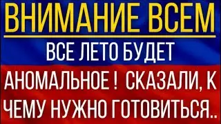 Все лето будет аномальное!  Синоптики сказали, к чему нужно готовиться!