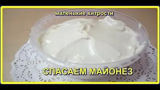МАЙОНЕЗ НЕ ПОЛУЧИЛСЯ? не беда , МАЛЕНЬКИЕ ХИТРОСТИ