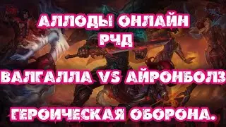 Аллоды онлайн спустя 12 лет. РЧД Героическая оборона. Валгалла VS Айронболз.